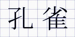 孔雀