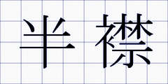 半襟