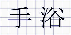 手浴
