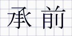 承前