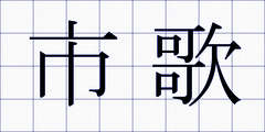 市歌