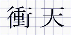 衝天