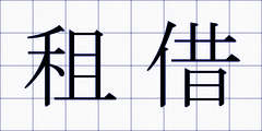 租借