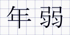 年弱