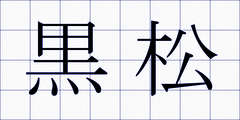 黒松