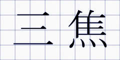 三焦