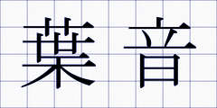 葉音