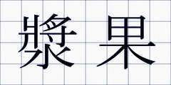 漿果