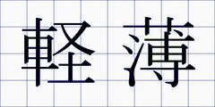 軽薄
