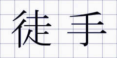 徒手