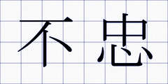 不忠