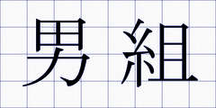男組
