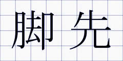 脚先