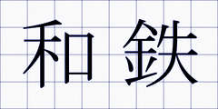 和鉄