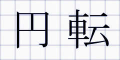 円転