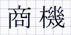 商機