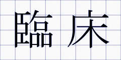 臨床