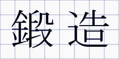 鍛造