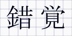 錯覚