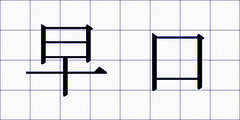 早口