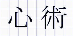 心術