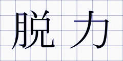 脱力