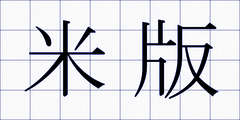 米版