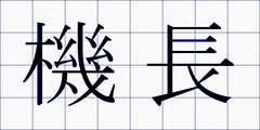 機長