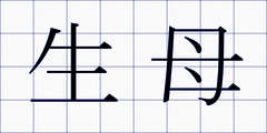 生母