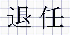 退任