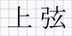 上弦