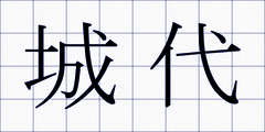 城代