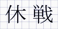 休戦