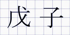 戊子