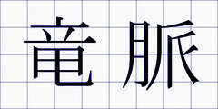 竜脈