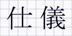 仕儀