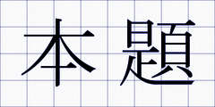 本題