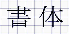 書体