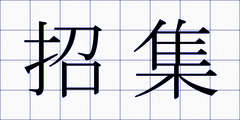 招集