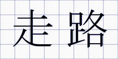 走路