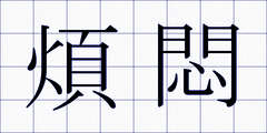 煩悶