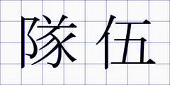 隊伍