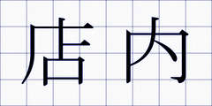 店内
