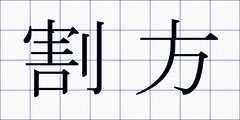 割方