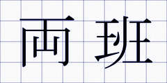 両班