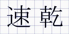 速乾