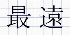 最遠