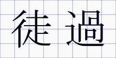 徒過