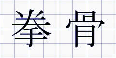 拳骨