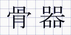 骨器
